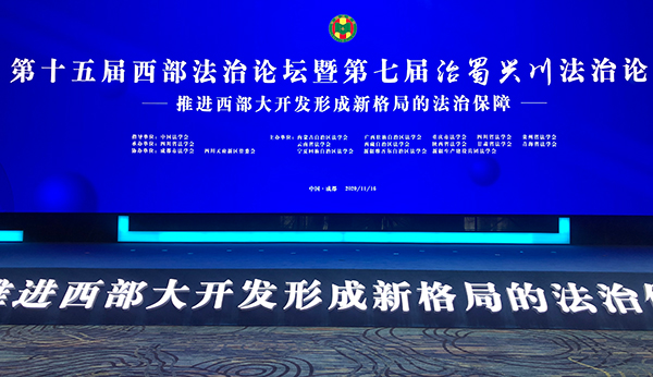 第十五届西部法治论坛在成都召开 聚焦西部大开发法治保障