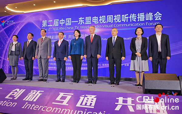 中国—东盟电视周视听传播峰会在桂林举办