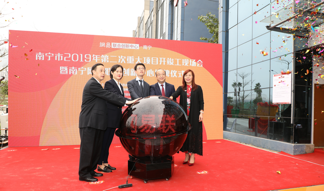 南宁网易联合创新中心揭牌 预计2019年产值将超10亿元