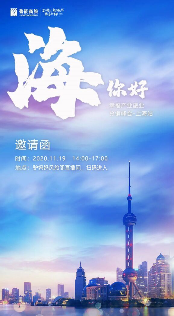 “海”你好！ 11.19鲁能幸福产业旅业分销峰会上海站与您相约