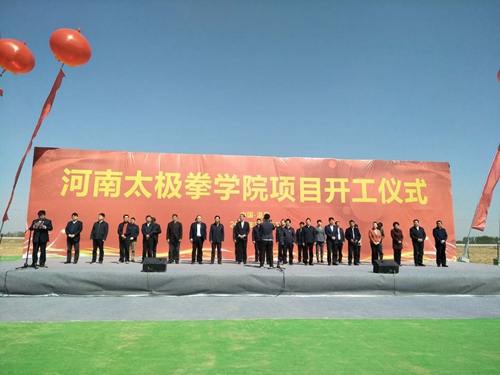 【河南供稿】焦作温县第一所大学——河南太极拳学院正式开工
