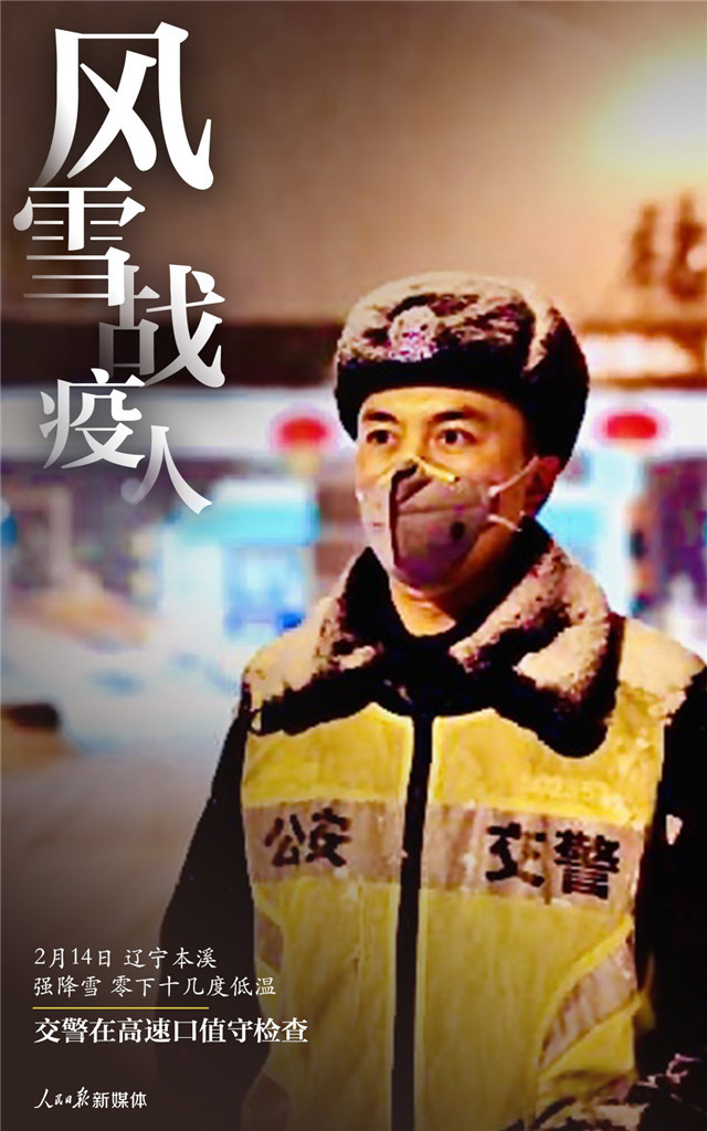「人民日报」风雪战疫人