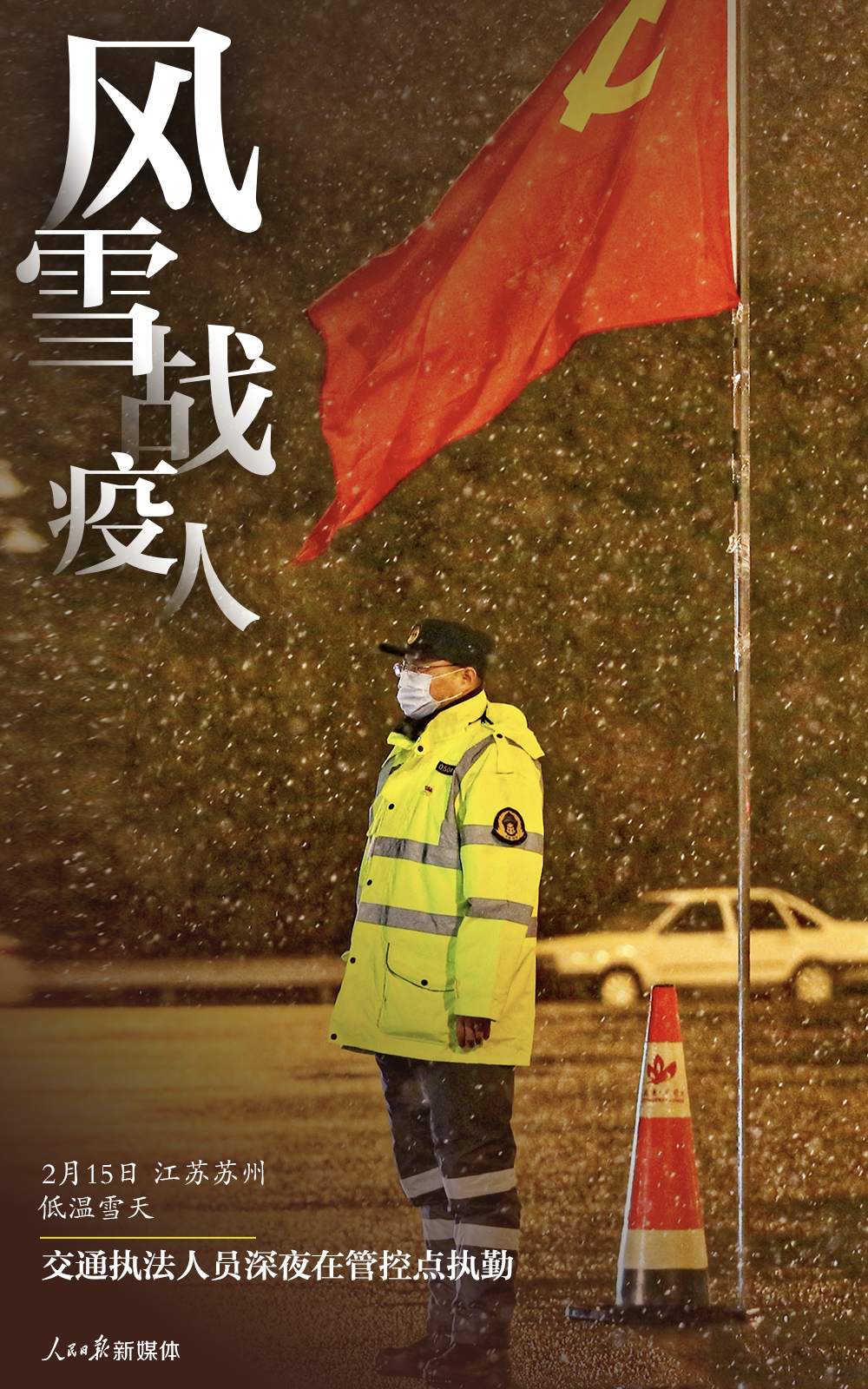 「人民日报」风雪战疫人