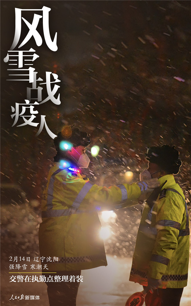 「人民日报」风雪战疫人