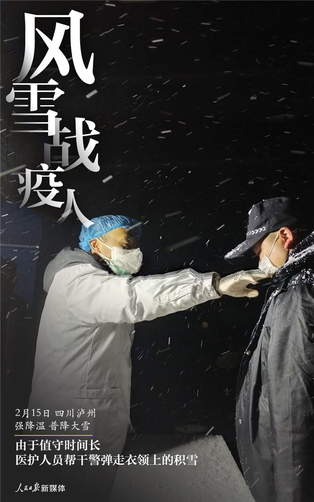 「人民日报」风雪战疫人