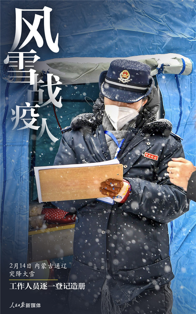 「人民日报」风雪战疫人
