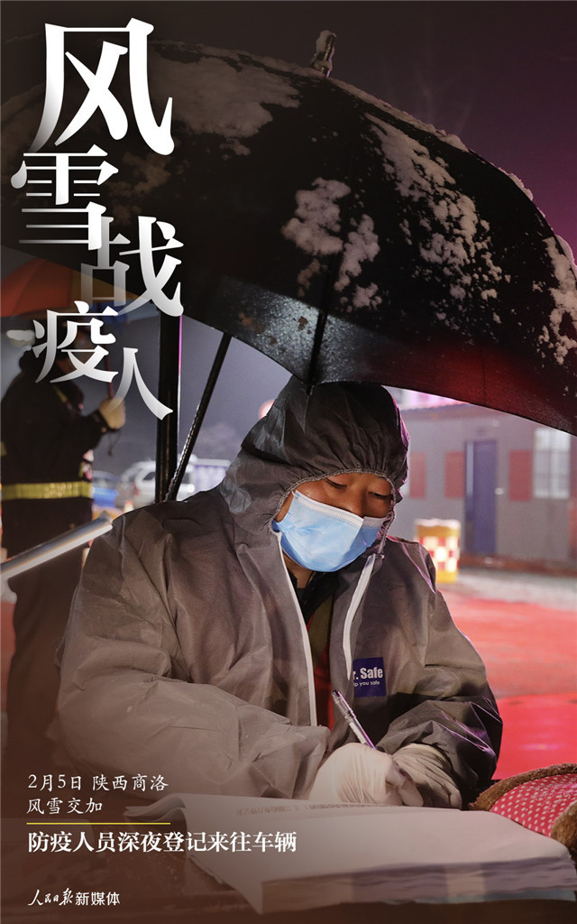 「人民日报」风雪战疫人