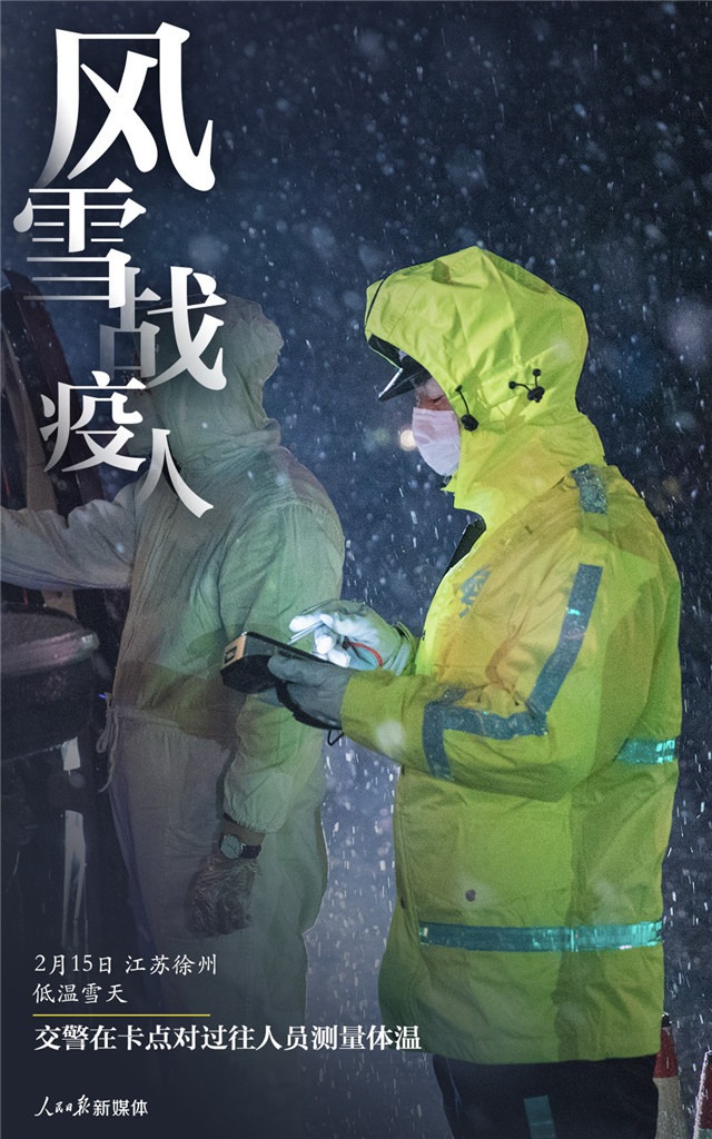 「人民日报」风雪战疫人