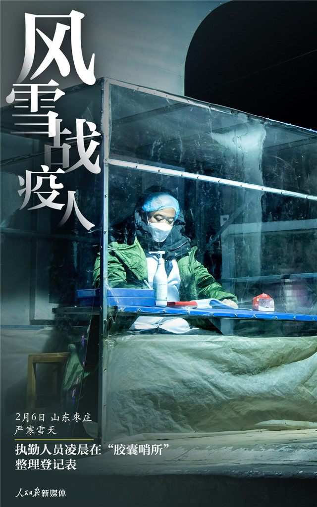 「人民日报」风雪战疫人