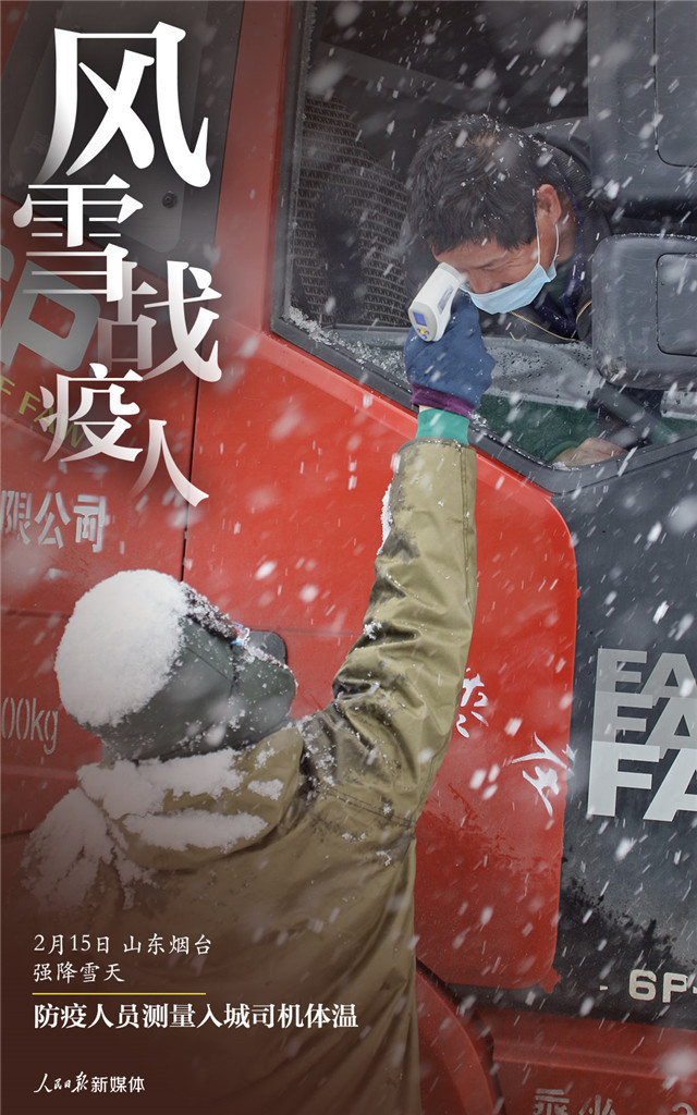 「人民日报」风雪战疫人