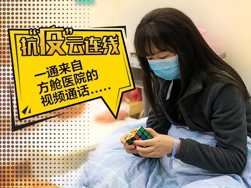 #新华社#方舱医院绝对时情时景：“魔方姑娘”当上了“特约记者”