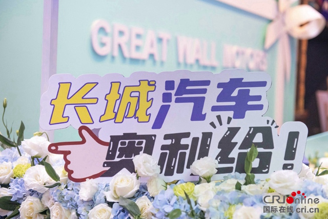 长城汽车迎来“变革收获期”全新企业文化再启新征程