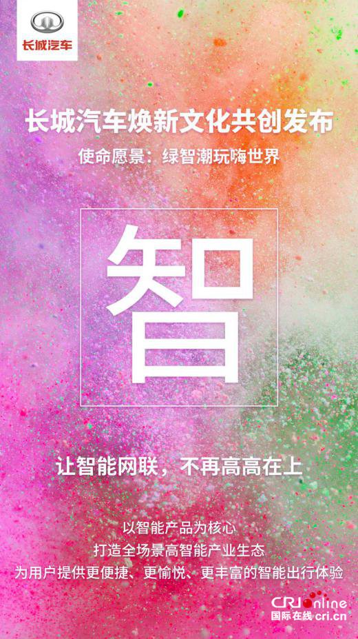 长城汽车迎来“变革收获期”全新企业文化再启新征程