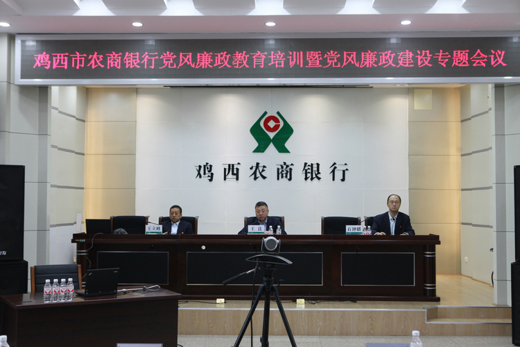 鸡西农商银行召开党风廉政建设专题（视频）会议