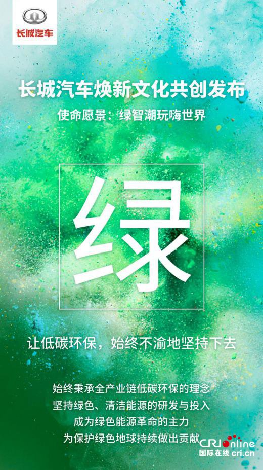 长城汽车迎来“变革收获期”全新企业文化再启新征程