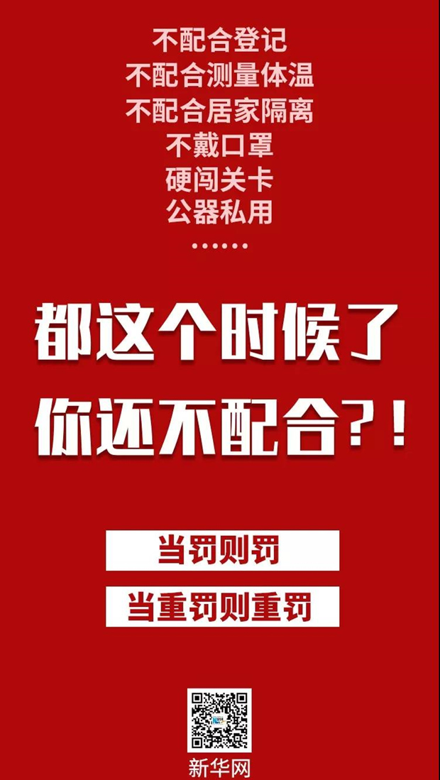 #新华网#新华锐评：都这个时候了，你还不配合？！