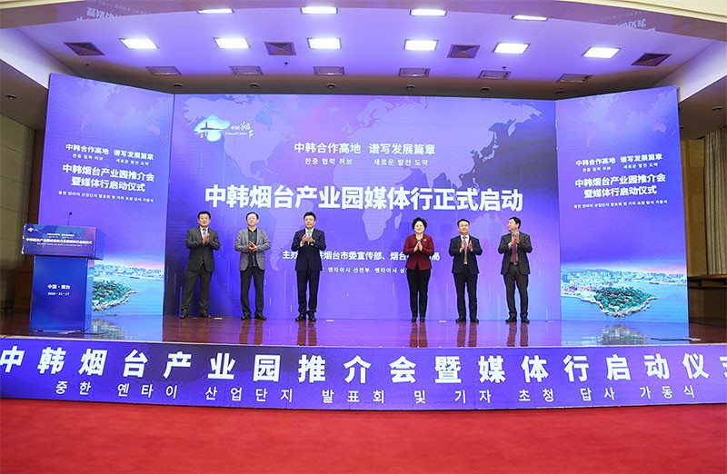中韩烟台产业园推介会暨媒体行启动仪式举行