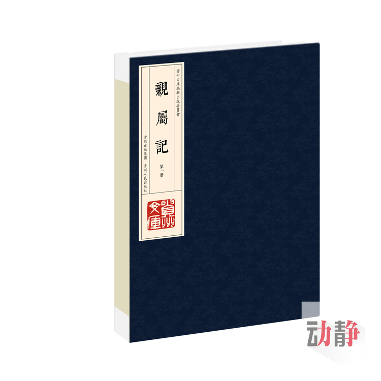 贵州文库丨贵州人笔下的东坡诗与聊斋 是个什么样子？