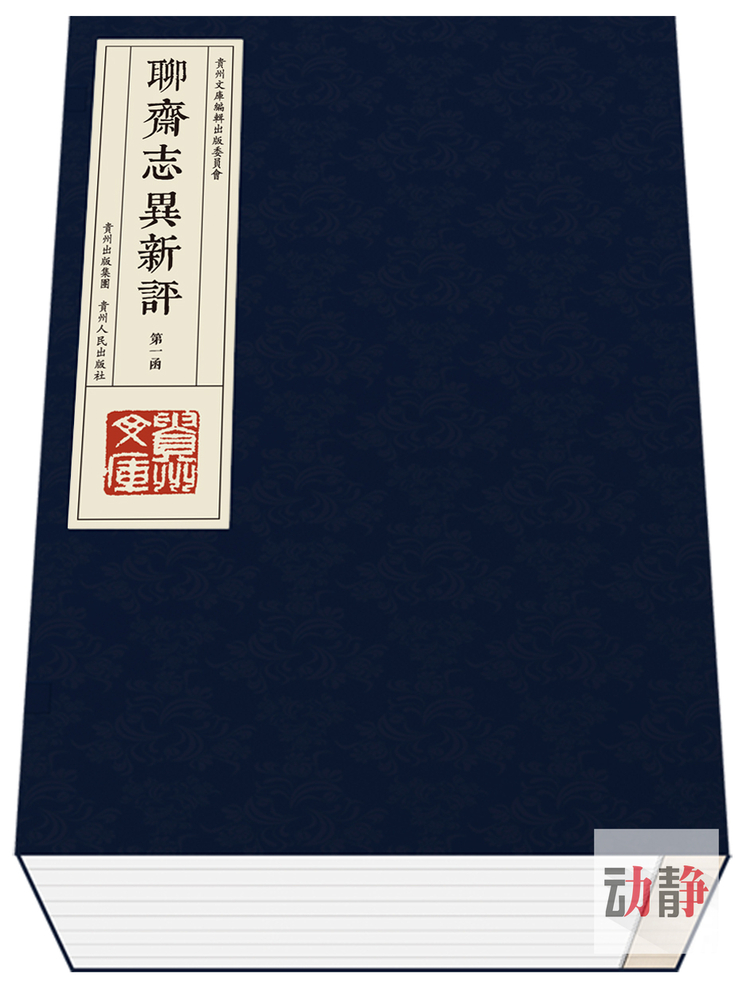 贵州文库丨贵州人笔下的东坡诗与聊斋 是个什么样子？