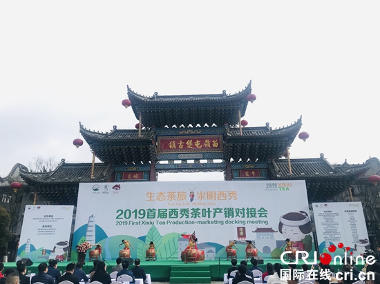 2019年首届西秀茶叶产销对接会在安顺开幕