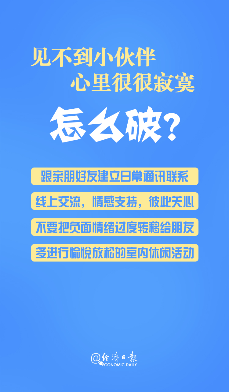 「经济日报」居家隔离“蕉绿”症发作怎么办？快来自测情绪健康~