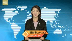 【CGTN NEWS】11月19日（木） アナ：劉　叡琳（リュウ・エイリン）