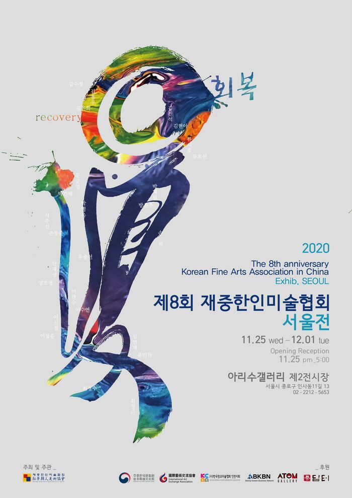 재중한인미술협회 코로나19 어려움 극복하고 한국서 回復展 개최