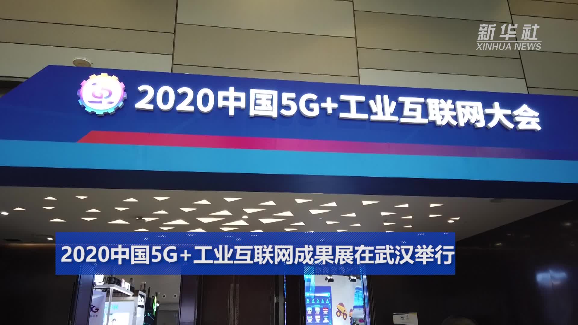 2020中国5g工业互联网成果展在武汉举行