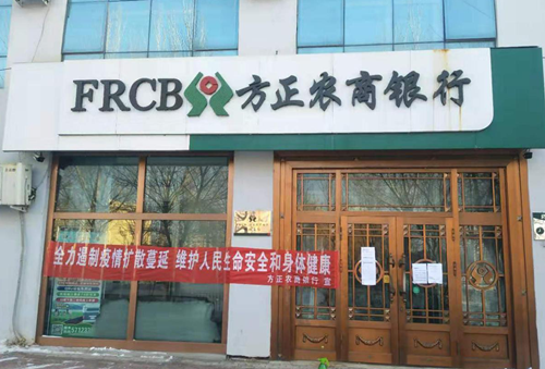 【黑龙江】【原创】哈尔滨市方正农商银行：以“疫”为令 多措并举打赢疫情防控阻击战