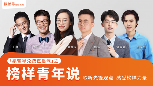 猿辅导"榜样青年说"首批阵容亮相 詹青云,何运晨等励志开讲