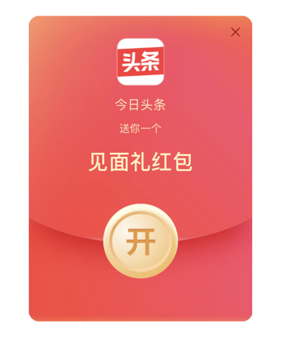 过年红包升级,今日头条“发财中国年”新增见面礼红包 过年红包升级,今日头条“发财中国年”新增见面礼红包