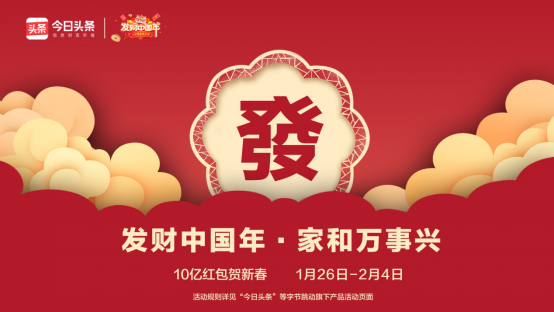 过年红包升级,今日头条“发财中国年”新增见面礼红包 过年红包升级,今日头条“发财中国年”新增见面礼红包