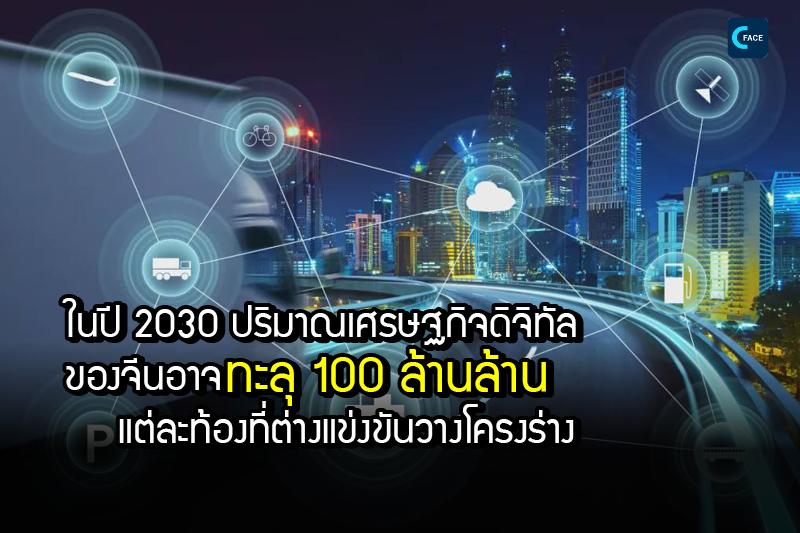 ในปี 2030 ปริมาณเศรษฐกิจดิจิทัลของจีนอาจทะลุ 100 ล้านล้าน แต่ละท้องที่ต่างแข่งขันวางโครงร่าง