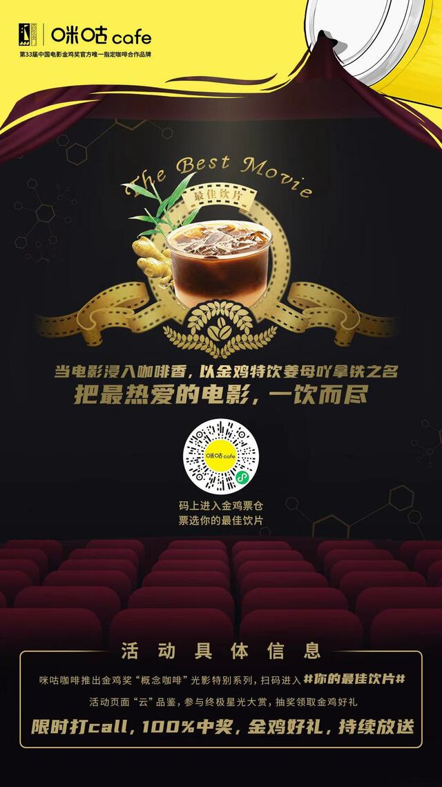 咪咕咖啡携手中国邮政助力金鸡奖，科技+文化释放IP潜能