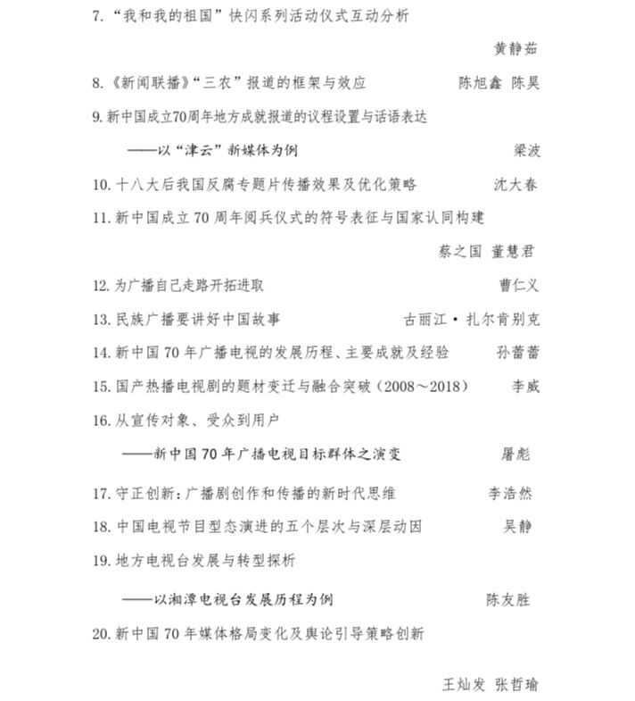 湖南廣電杯“新中國成立70周年與廣播電視”主題征文評選結果揭曉
