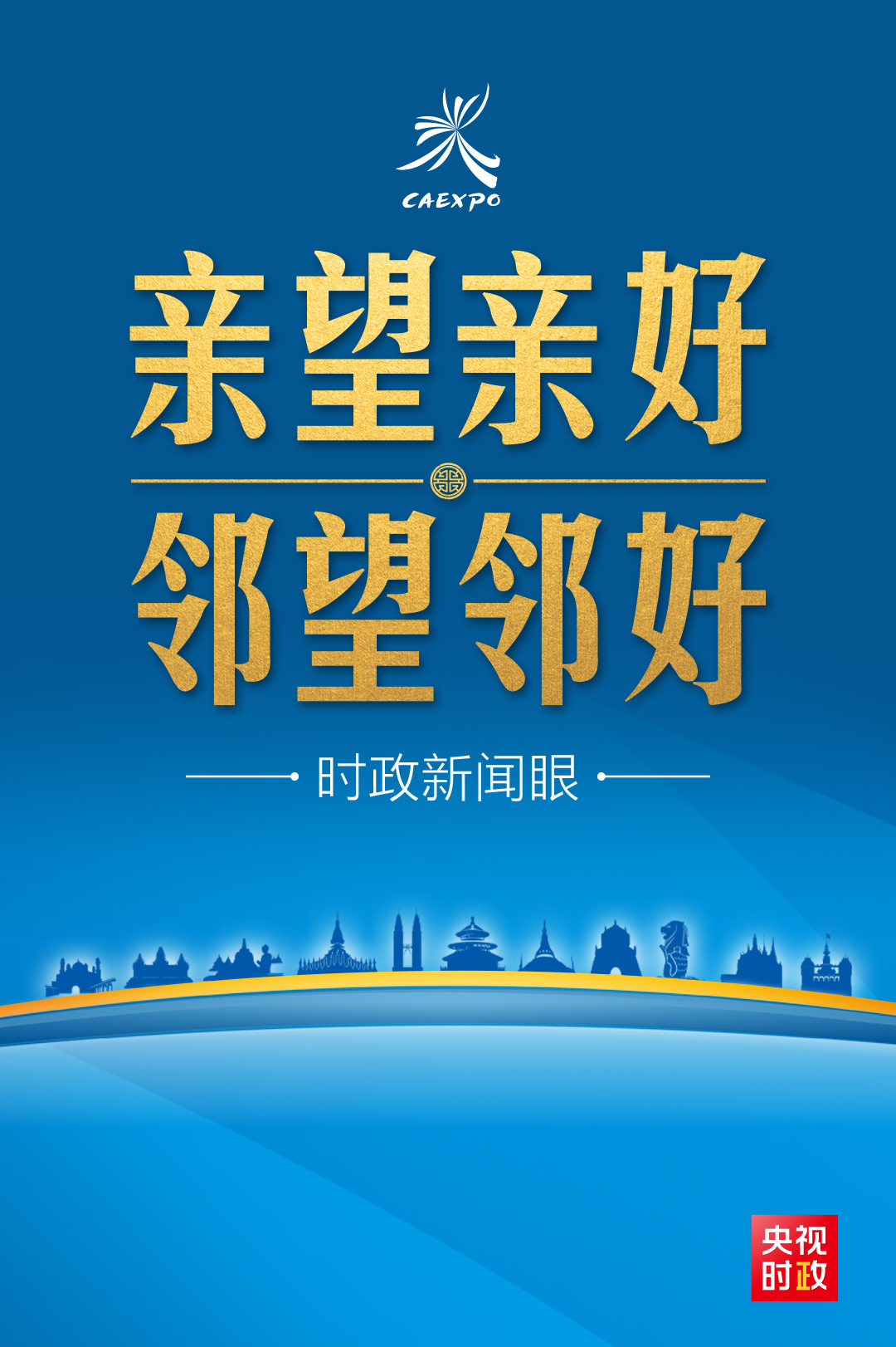 时政新闻眼丨习近平为这个重大国际展会发表视频致辞，传递哪些鲜明信息？