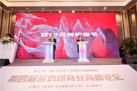 第四届金鸡湖商业高峰论坛举办