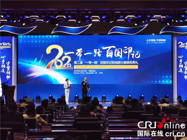第二届“一带一路”百国印记短视频大赛颁奖典礼在武汉举行