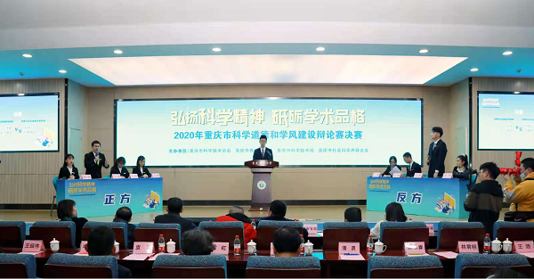 2020年重庆市科学道德和学风建设辩论赛决出胜负 重庆工商大学辩论队夺冠