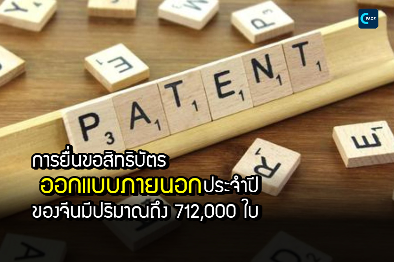 การยื่นขอสิทธิบัตรการออกแบบภายนอกประจำปีของจีนมีปริมาณถึง 712,000 ใบ