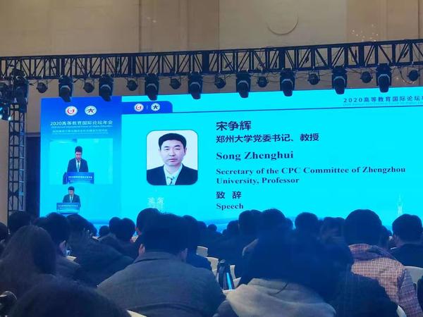 2020高等教育国际论坛年会在郑州启幕