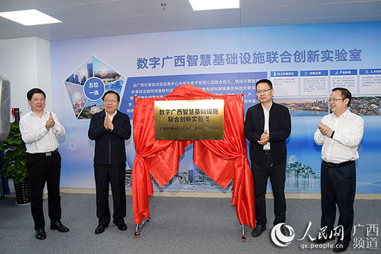 数字广西智慧基础设施联合创新实验室在南宁揭牌