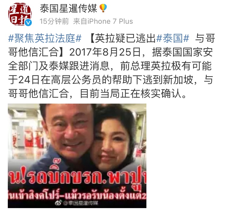 泰媒：英拉疑已逃出泰国 与哥哥他信汇合