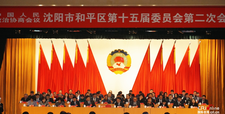 政协沈阳市和平区第十五届委员会第二次会议开幕