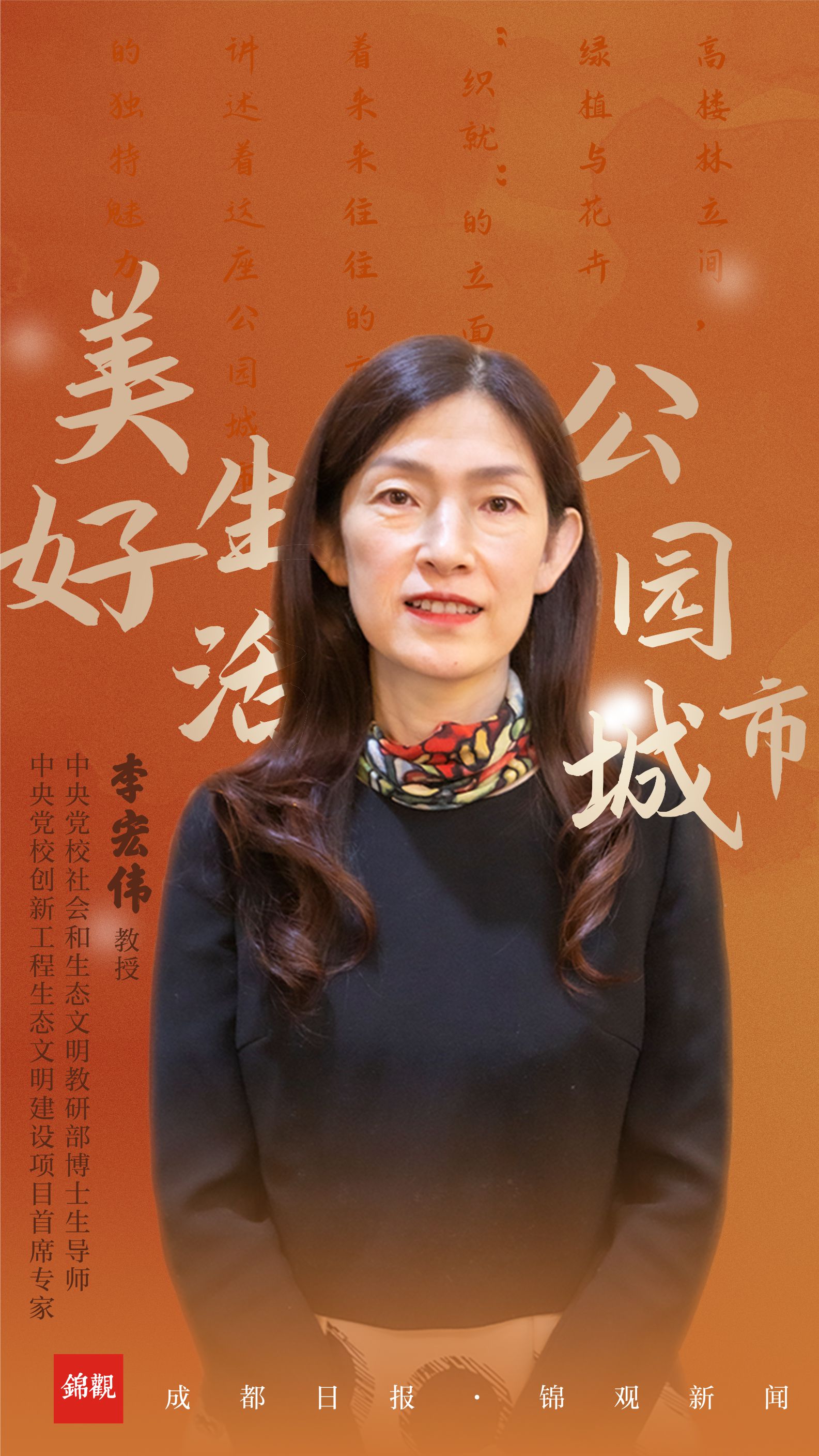 李宏伟:以生态价值实现促进公园城市建设