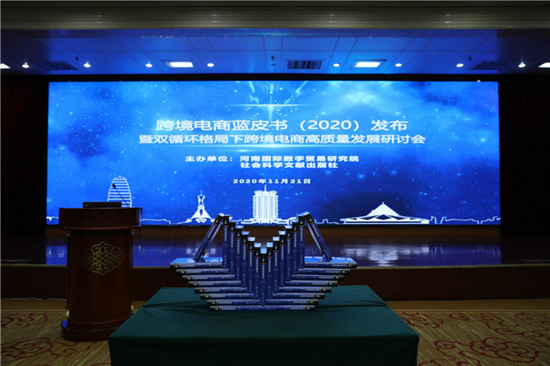 《中国跨境电商蓝皮书（2020）》在郑州发布
