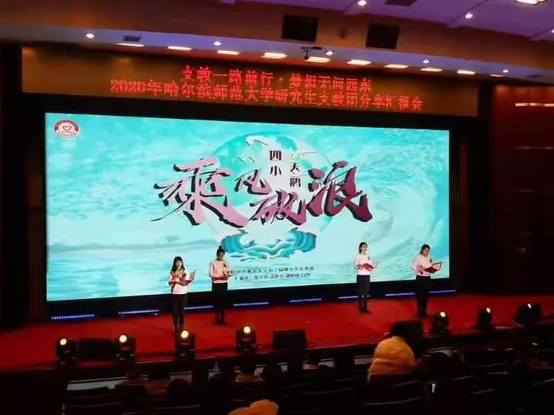 2020年哈师大研究生支教团分享汇报会在哈尔滨举行