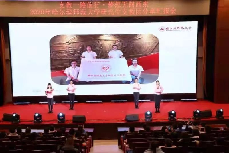 2020年哈师大研究生支教团分享汇报会在哈尔滨举行