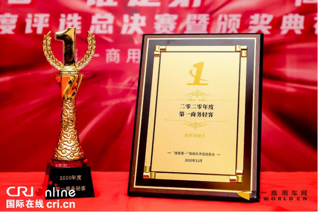 金杯海狮王荣获“2020年度第一商务轻客奖”