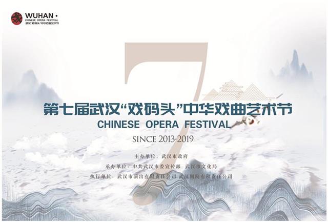 第七届武汉"戏码头"中华戏曲艺术节下月底开幕